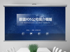 蔚藍ios風(fēng)格公司簡介ppt模板下載 113.74mb 商務(wù)ppt大全 商務(wù)通用ppt
