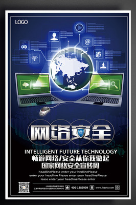 網(wǎng)絡(luò)安全黑藍色炫酷安全海報